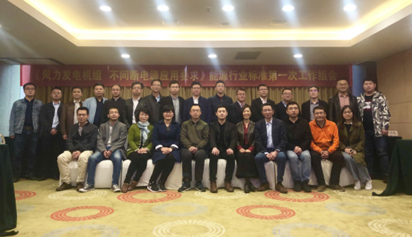 兴发娱乐风电主持编制的首个能源行业标准启动会在杭召开