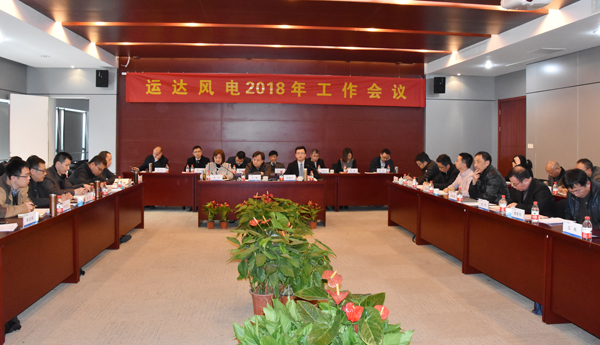 兴发娱乐风电召开2018年工作会议