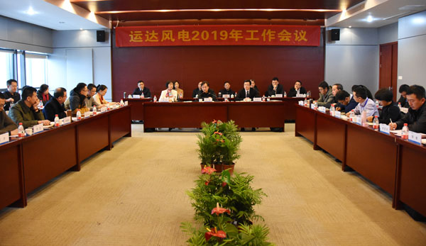 兴发娱乐风电召开2019年工作会议