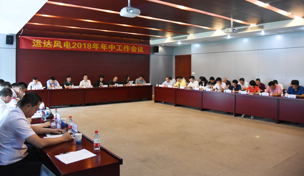 兴发娱乐风电召开2018年年中工作会议