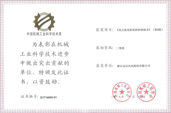 兴发娱乐风电荣获2017年度中国机械工业科学技术二等奖