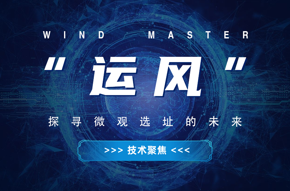 “运风”，探寻微观选址的未来