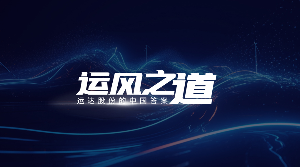 【运风之道】分分钟！风资源自己找上门，兴发娱乐“驭能”颠覆传统宏观选址