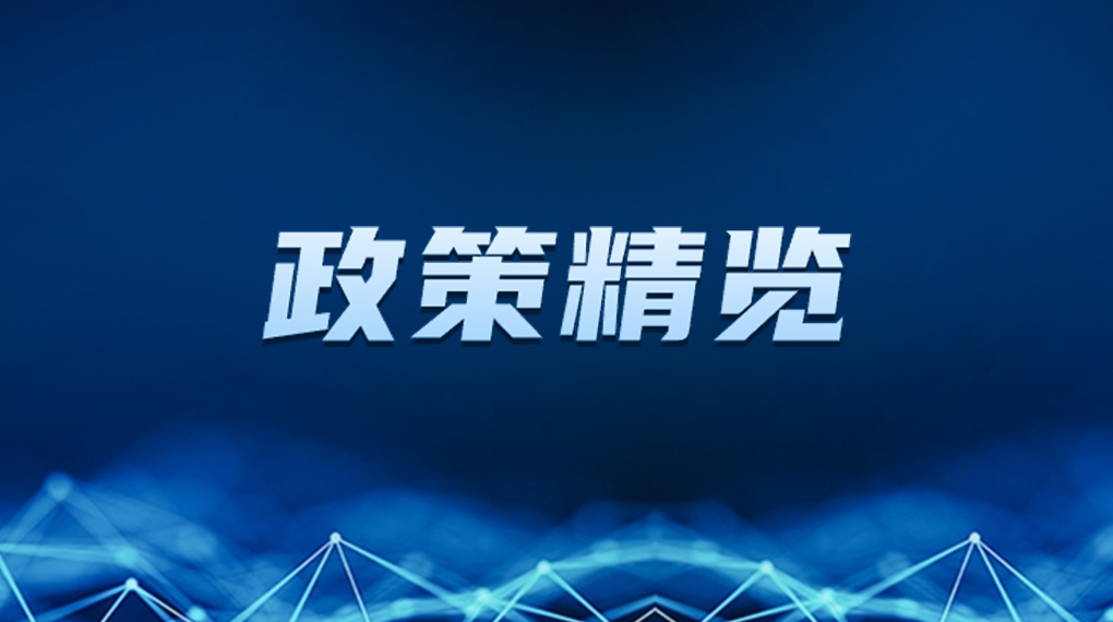 近期新能源政策密集出台，释放哪些利好？一文看懂→ → →