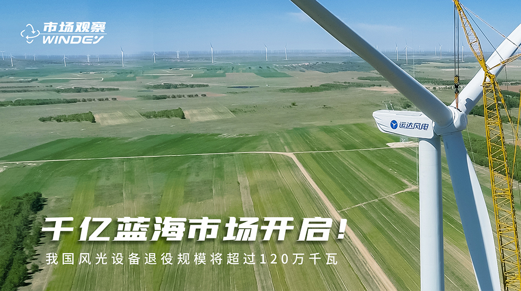 【市场观察】 千亿蓝海市场开启：我国风光设备退役规模将超过120万千瓦