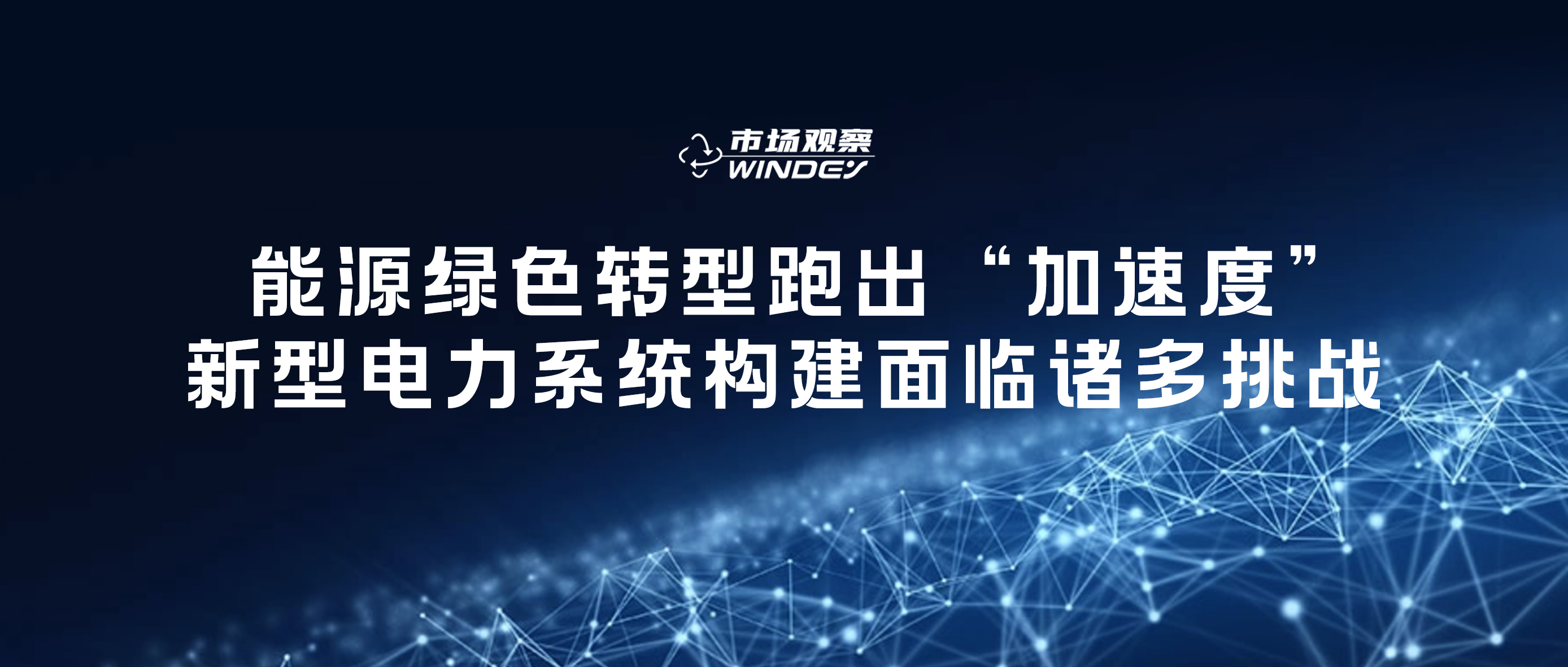 【市场观察】 能源绿色转型跑出“加速度”，新型电力系统构建面临诸多挑战