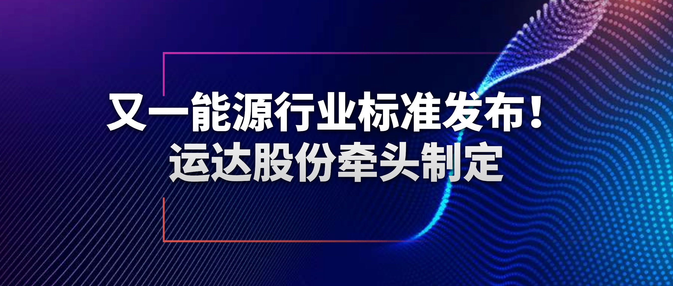 又一能源行业标准发布！兴发娱乐股份牵头制定