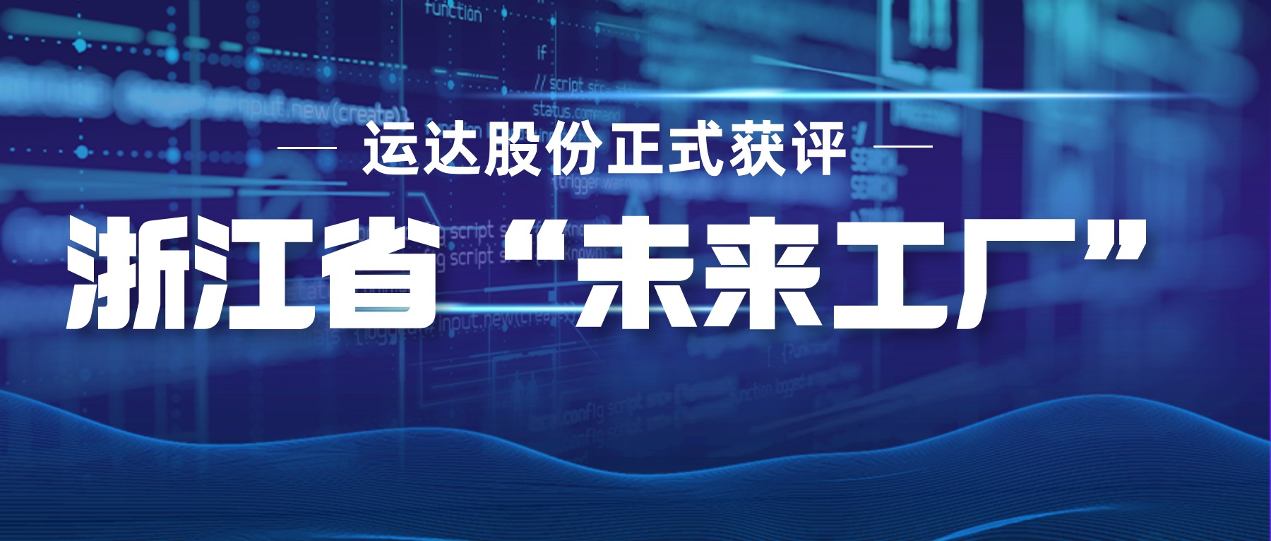 兴发娱乐股份正式获评浙江省“未来工厂”