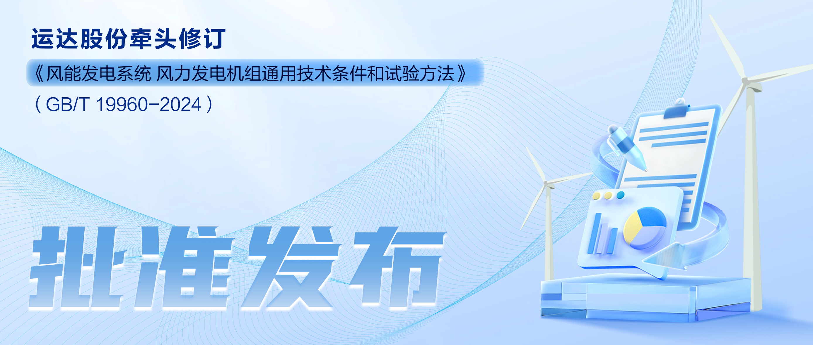 事关风电基础性通用标准，兴发娱乐股份牵头新国标将于11月1日起实施