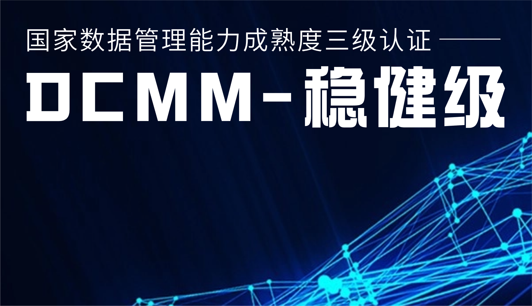 国家级认证！兴发娱乐股份通过DCMM三级认证
