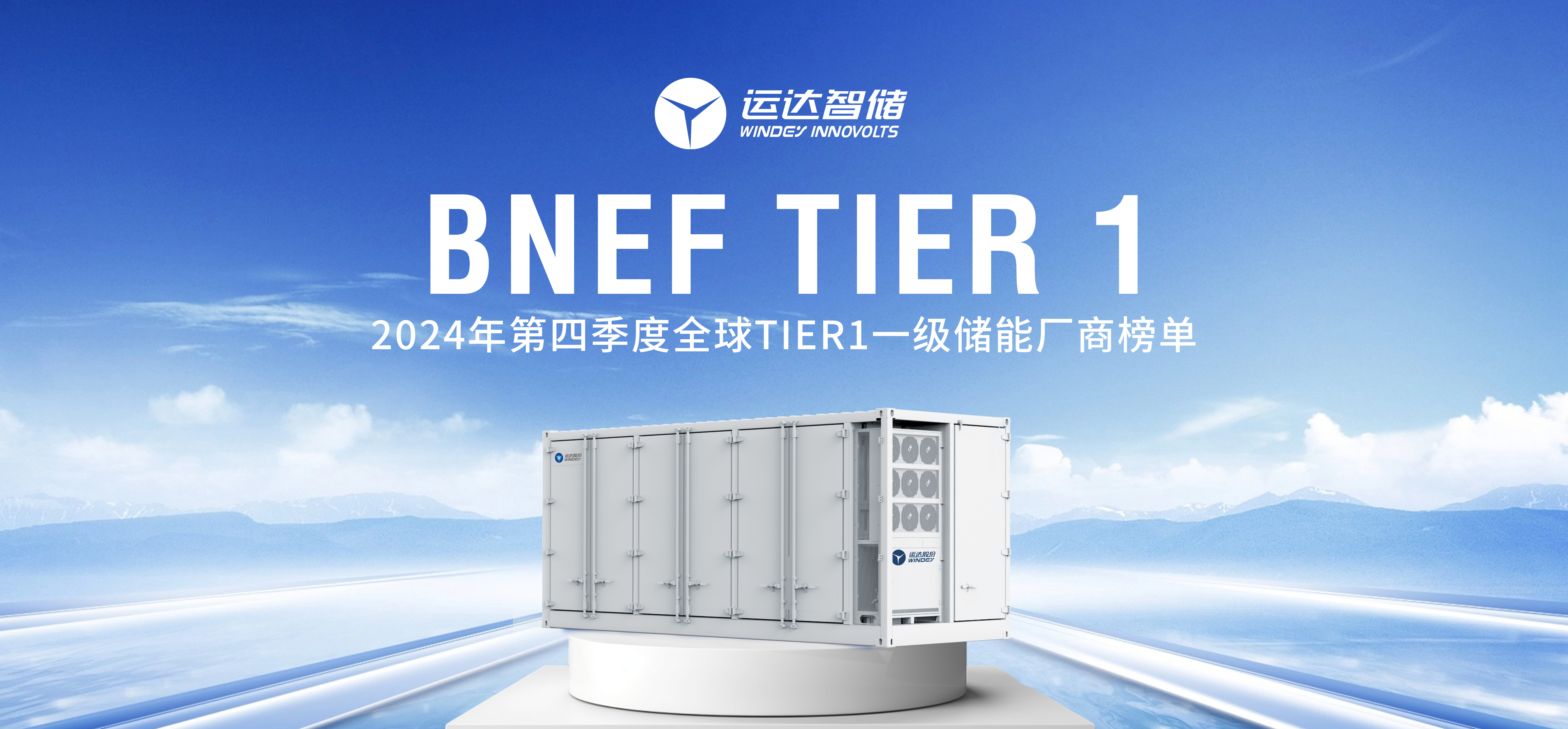 兴发娱乐智储公司上榜BNEF Tier 1全球一级储能厂商名单