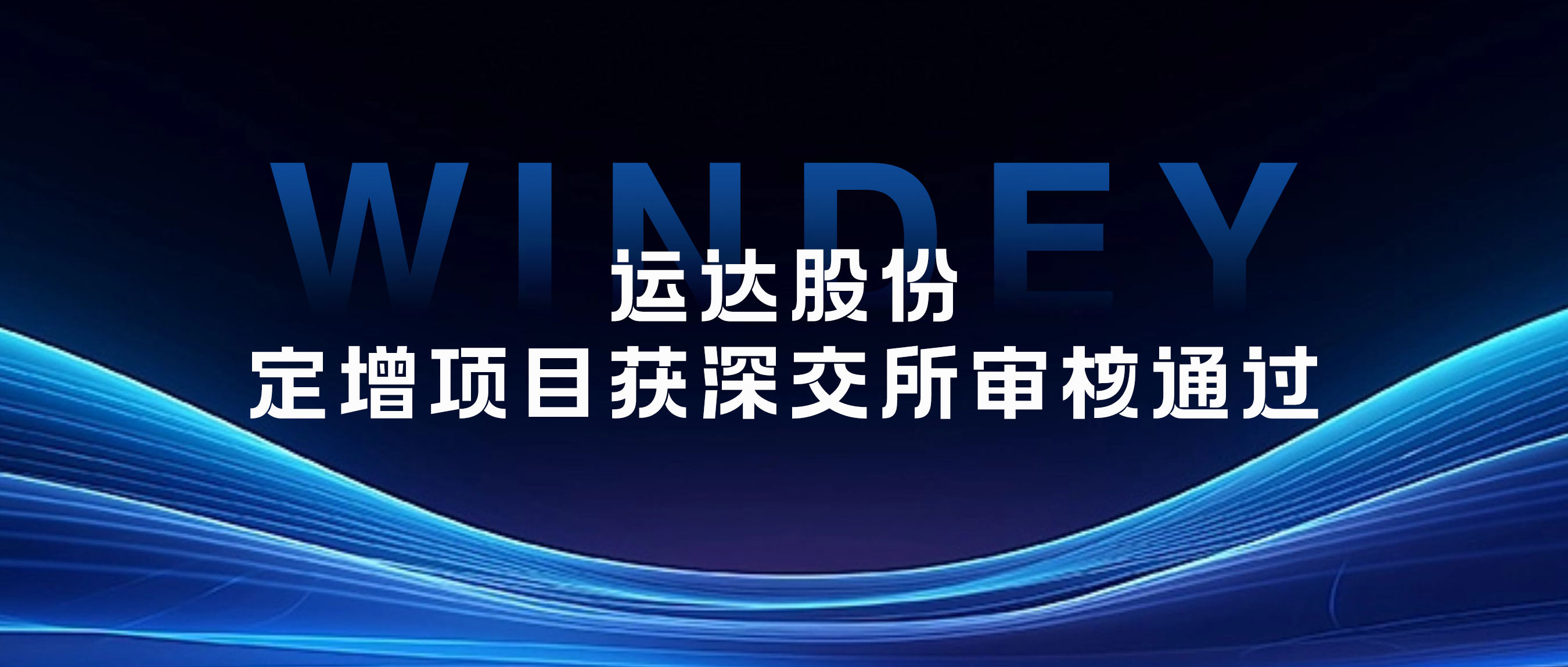 兴发娱乐股份定增项目获深交所审核通过