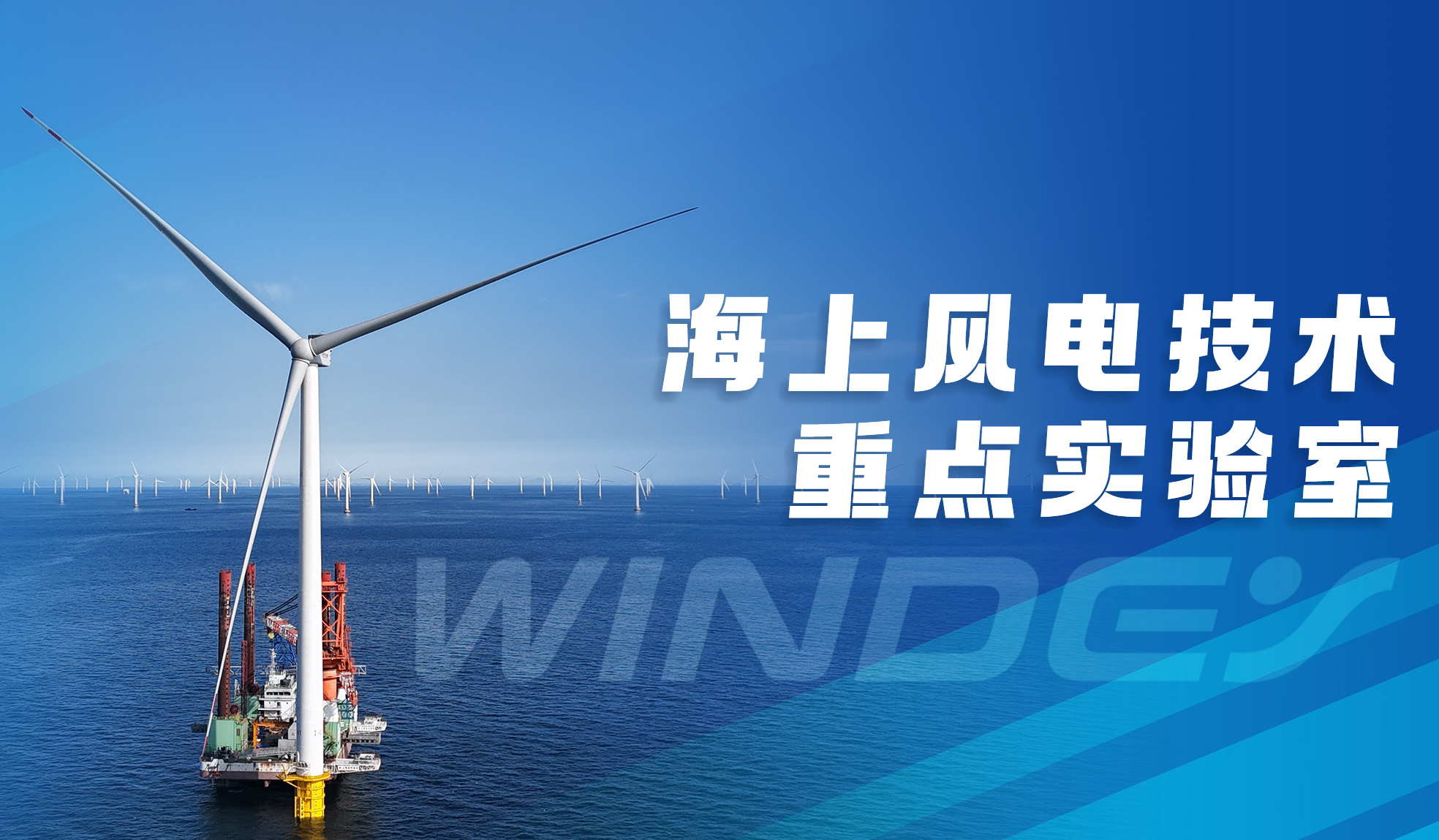 兴发娱乐股份“全省海上风电技术重点实验室”获认定